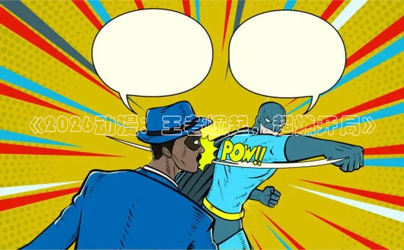 羞羞动漫